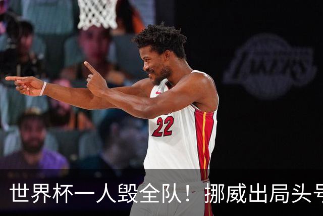 世界杯一人毁全队！挪威出局头号罪人！愚蠢操作坑惨哈兰德