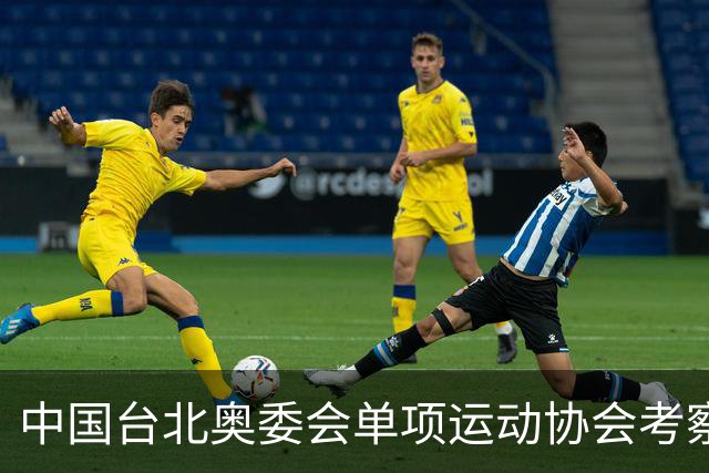 中国台北奥委会单项运动协会考察训练中心访问团来淄参访交流