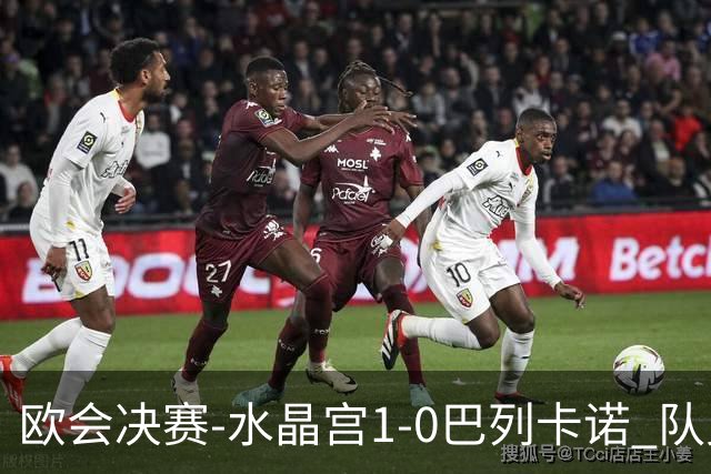 欧会决赛-水晶宫1-0巴列卡诺 队史首夺欧战冠军+2年3冠