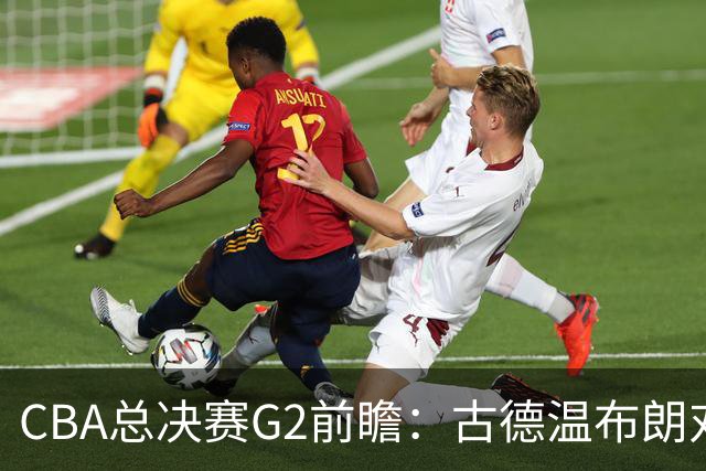 CBA总决赛G2前瞻：古德温布朗对决 外援怀特塞德出场成疑